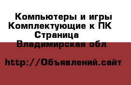 Компьютеры и игры Комплектующие к ПК - Страница 2 . Владимирская обл.